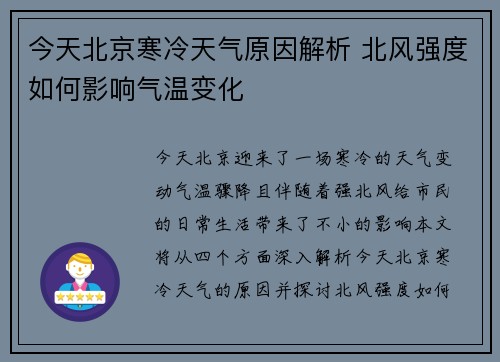 今天北京寒冷天气原因解析 北风强度如何影响气温变化