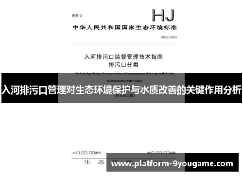 入河排污口管理对生态环境保护与水质改善的关键作用分析