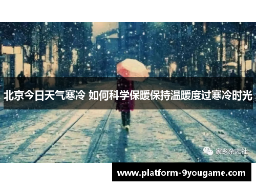 北京今日天气寒冷 如何科学保暖保持温暖度过寒冷时光