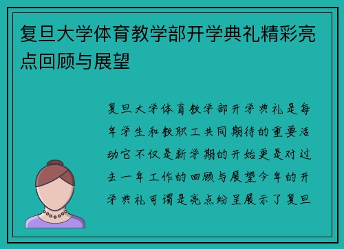 复旦大学体育教学部开学典礼精彩亮点回顾与展望