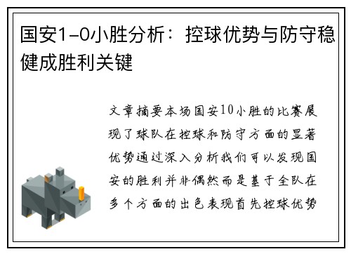 国安1-0小胜分析：控球优势与防守稳健成胜利关键