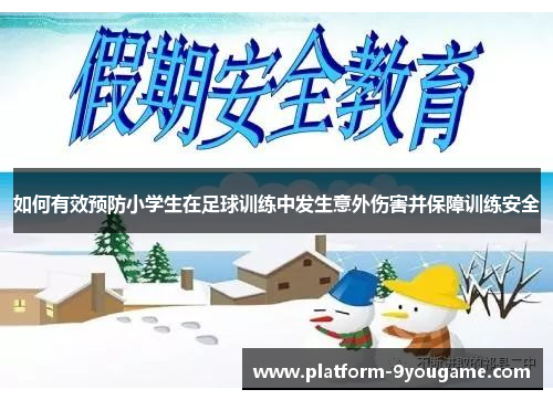 如何有效预防小学生在足球训练中发生意外伤害并保障训练安全