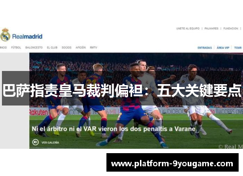 巴萨指责皇马裁判偏袒：五大关键要点
