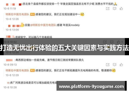 打造无忧出行体验的五大关键因素与实践方法