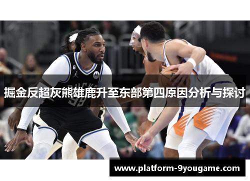 掘金反超灰熊雄鹿升至东部第四原因分析与探讨
