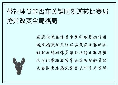替补球员能否在关键时刻逆转比赛局势并改变全局格局