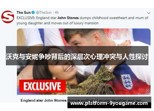 沃克与安妮争吵背后的深层次心理冲突与人性探讨