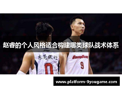 赵睿的个人风格适合构建哪类球队战术体系