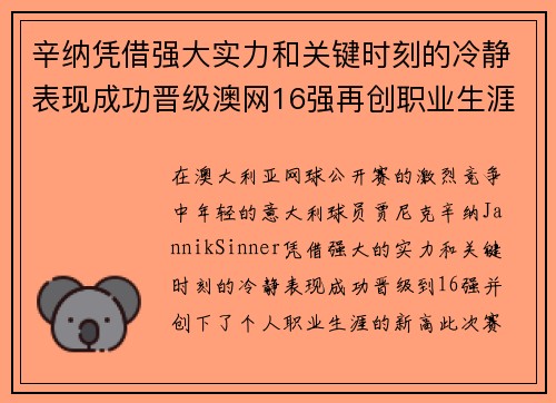 辛纳凭借强大实力和关键时刻的冷静表现成功晋级澳网16强再创职业生涯新高