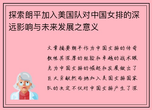 探索朗平加入美国队对中国女排的深远影响与未来发展之意义