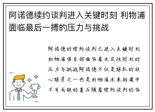 阿诺德续约谈判进入关键时刻 利物浦面临最后一搏的压力与挑战