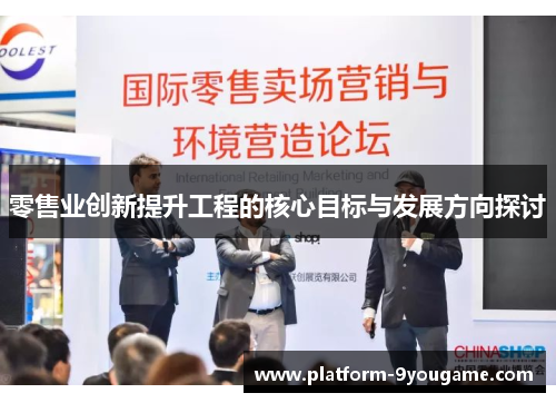 零售业创新提升工程的核心目标与发展方向探讨