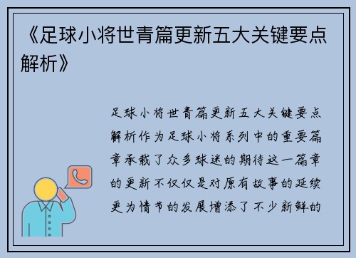 《足球小将世青篇更新五大关键要点解析》