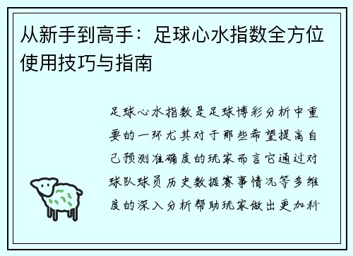 从新手到高手：足球心水指数全方位使用技巧与指南