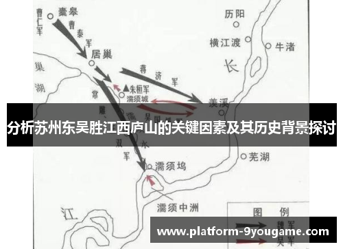 分析苏州东吴胜江西庐山的关键因素及其历史背景探讨
