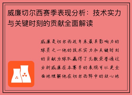 威廉切尔西赛季表现分析：技术实力与关键时刻的贡献全面解读