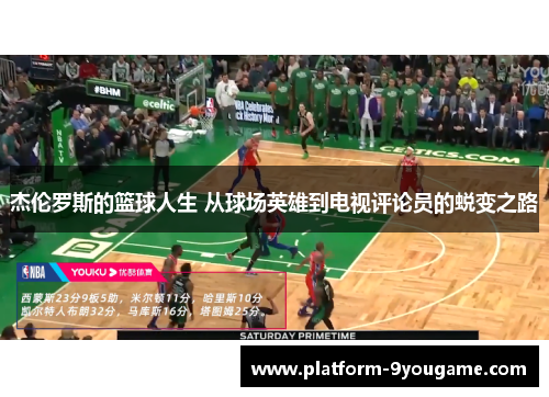 杰伦罗斯的篮球人生 从球场英雄到电视评论员的蜕变之路