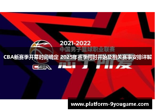 CBA新赛季开幕时间确定 2025年赛季何时开始及相关赛事安排详解