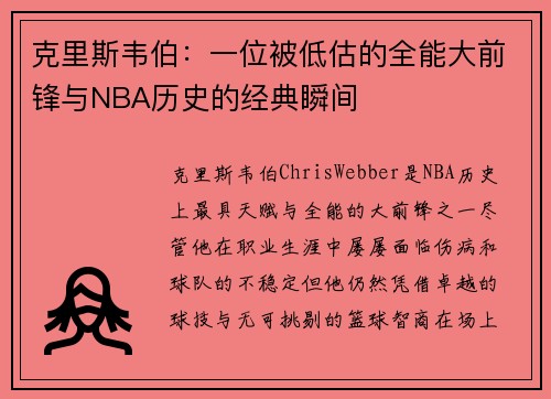 克里斯韦伯：一位被低估的全能大前锋与NBA历史的经典瞬间