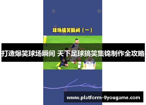 打造爆笑球场瞬间 天下足球搞笑集锦制作全攻略