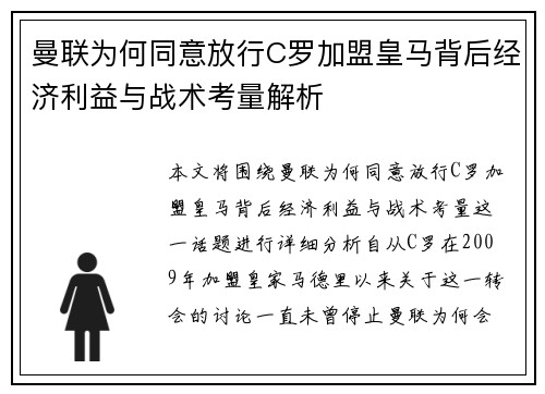 曼联为何同意放行C罗加盟皇马背后经济利益与战术考量解析