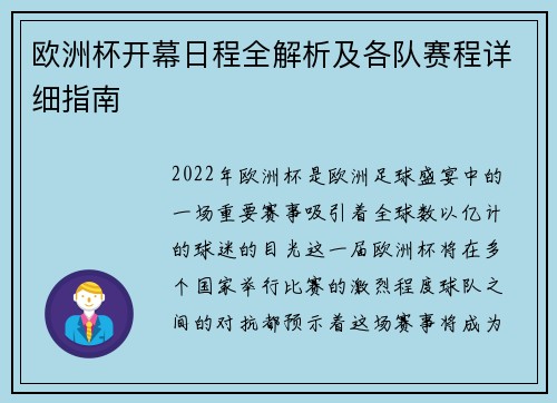 欧洲杯开幕日程全解析及各队赛程详细指南