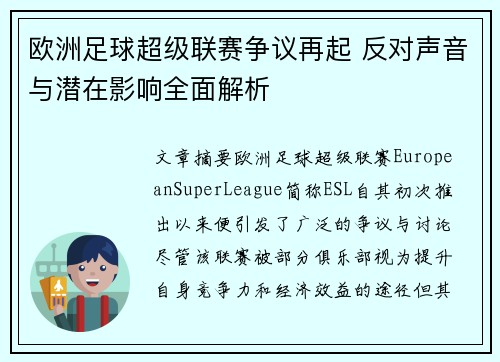 欧洲足球超级联赛争议再起 反对声音与潜在影响全面解析