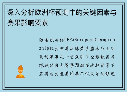 深入分析欧洲杯预测中的关键因素与赛果影响要素