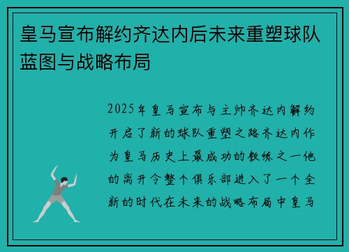 皇马宣布解约齐达内后未来重塑球队蓝图与战略布局