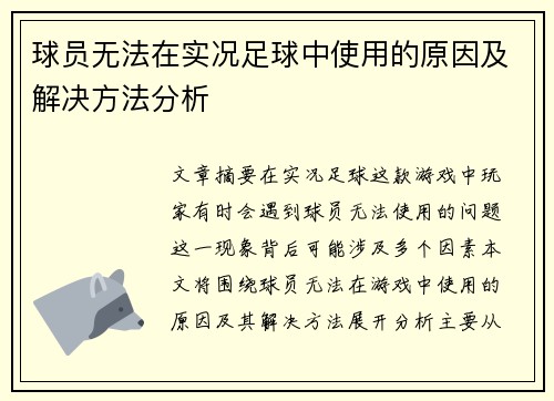 球员无法在实况足球中使用的原因及解决方法分析