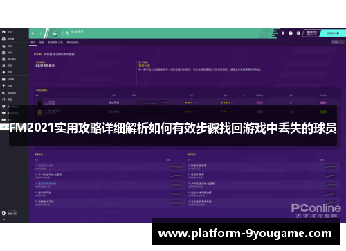 FM2021实用攻略详细解析如何有效步骤找回游戏中丢失的球员