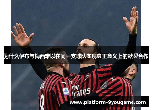 为什么伊布与梅西难以在同一支球队实现真正意义上的默契合作