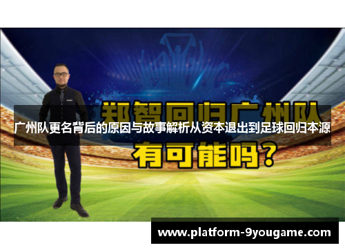 广州队更名背后的原因与故事解析从资本退出到足球回归本源