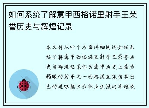 如何系统了解意甲西格诺里射手王荣誉历史与辉煌记录