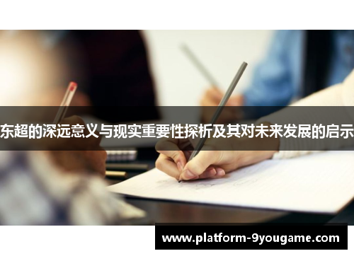 东超的深远意义与现实重要性探析及其对未来发展的启示