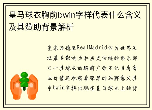 皇马球衣胸前bwin字样代表什么含义及其赞助背景解析