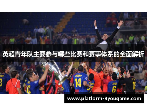 英超青年队主要参与哪些比赛和赛事体系的全面解析