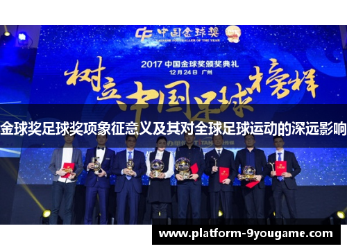 金球奖足球奖项象征意义及其对全球足球运动的深远影响