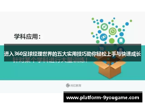 进入360足球经理世界的五大实用技巧助你轻松上手与快速成长