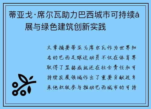 蒂亚戈·席尔瓦助力巴西城市可持续发展与绿色建筑创新实践