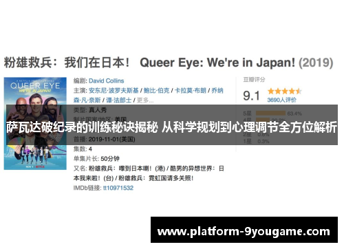 萨瓦达破纪录的训练秘诀揭秘 从科学规划到心理调节全方位解析