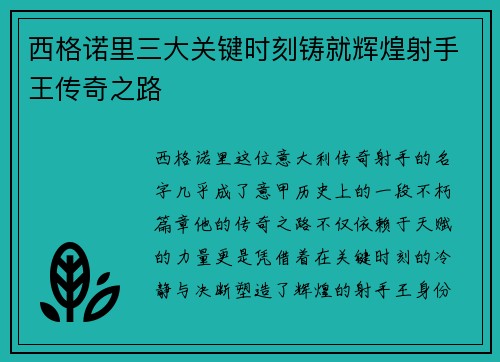 西格诺里三大关键时刻铸就辉煌射手王传奇之路